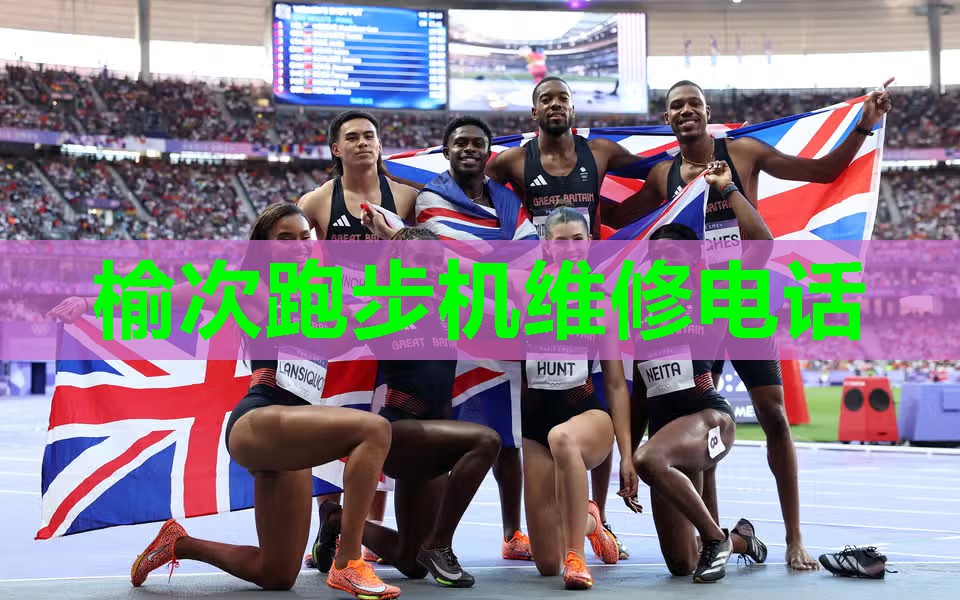 榆次跑步机维修电话 榆次跑步机维修电话