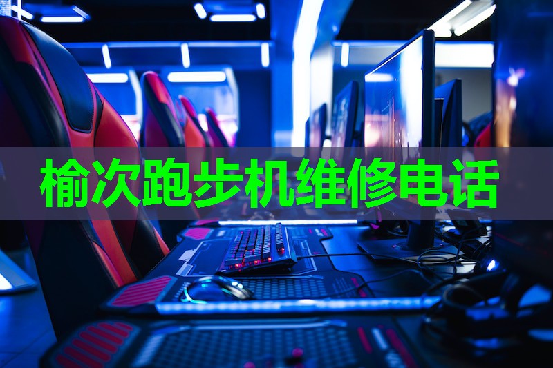 榆次跑步机维修电话 榆次跑步机维修电话