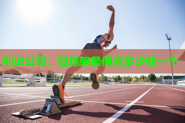 篮球架最便宜多少钱一个 篮球架最便宜多少钱一个