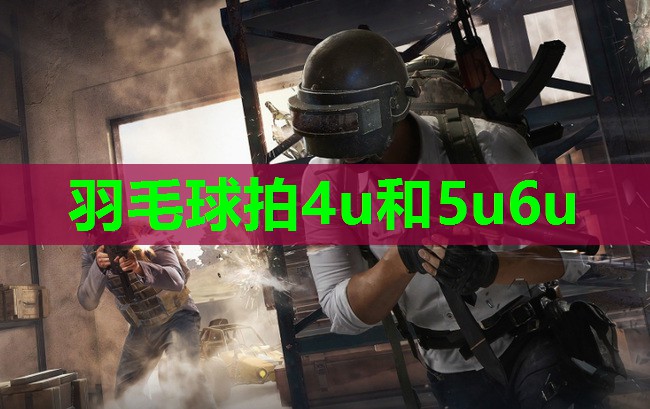 羽毛球拍4u和5u6u 羽毛球拍4u和5u6u