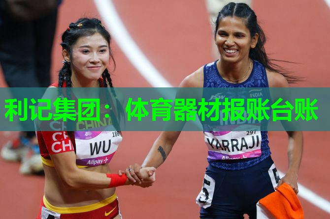 体育器材报账台账 体育器材报账台账