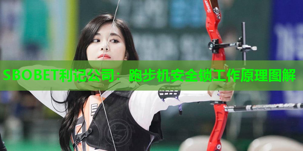 跑步机安全锁工作原理图解 跑步机安全锁工作原理图解
